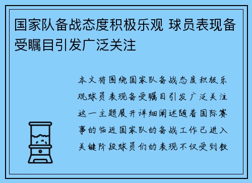 国家队备战态度积极乐观 球员表现备受瞩目引发广泛关注