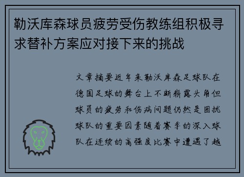 勒沃库森球员疲劳受伤教练组积极寻求替补方案应对接下来的挑战