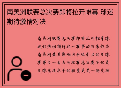 南美洲联赛总决赛即将拉开帷幕 球迷期待激情对决