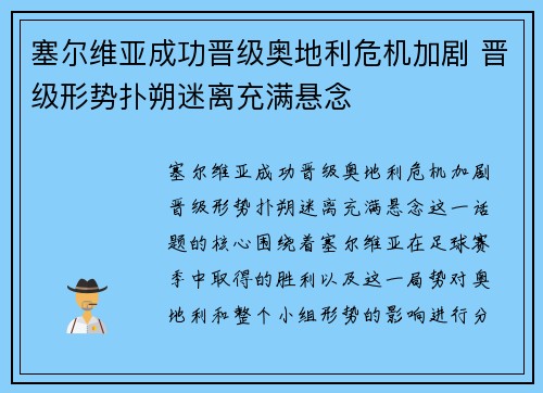 塞尔维亚成功晋级奥地利危机加剧 晋级形势扑朔迷离充满悬念