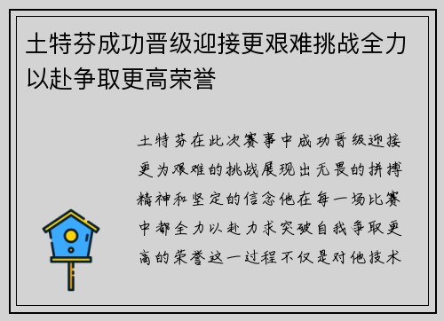 土特芬成功晋级迎接更艰难挑战全力以赴争取更高荣誉