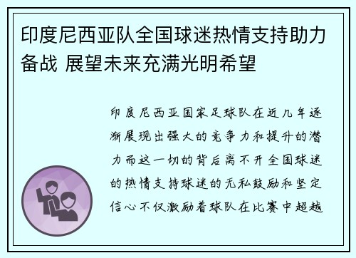 印度尼西亚队全国球迷热情支持助力备战 展望未来充满光明希望