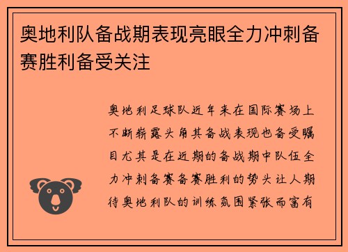 奥地利队备战期表现亮眼全力冲刺备赛胜利备受关注