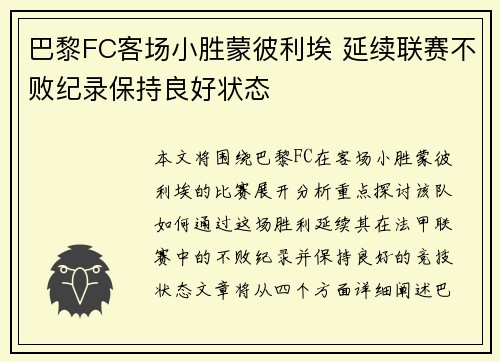 巴黎FC客场小胜蒙彼利埃 延续联赛不败纪录保持良好状态