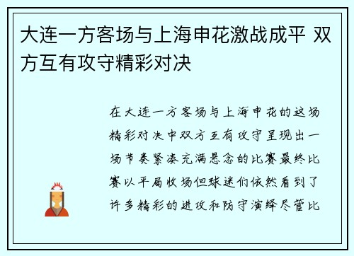 大连一方客场与上海申花激战成平 双方互有攻守精彩对决