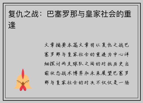 复仇之战：巴塞罗那与皇家社会的重逢