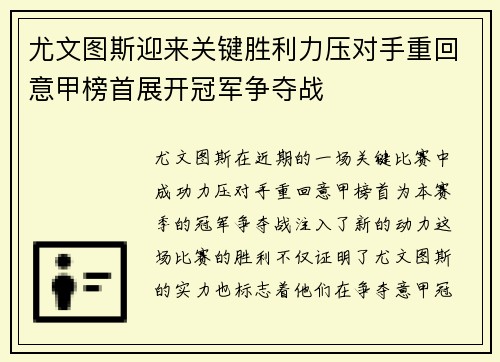 尤文图斯迎来关键胜利力压对手重回意甲榜首展开冠军争夺战