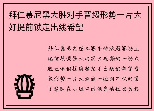 拜仁慕尼黑大胜对手晋级形势一片大好提前锁定出线希望