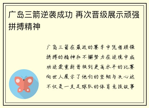 广岛三箭逆袭成功 再次晋级展示顽强拼搏精神