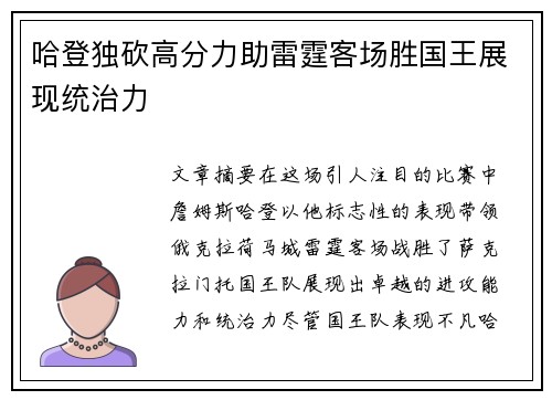 哈登独砍高分力助雷霆客场胜国王展现统治力