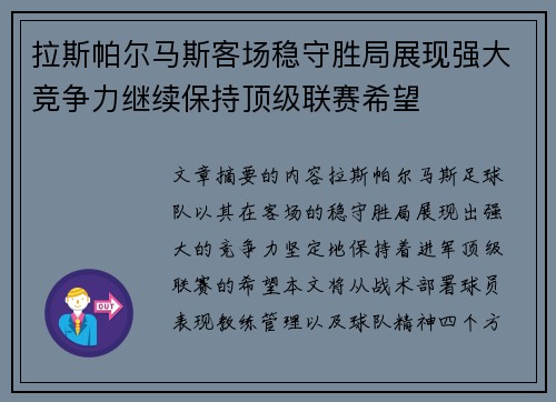 拉斯帕尔马斯客场稳守胜局展现强大竞争力继续保持顶级联赛希望