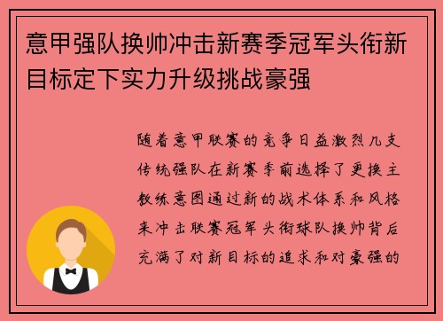 意甲强队换帅冲击新赛季冠军头衔新目标定下实力升级挑战豪强