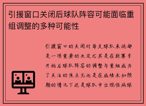 引援窗口关闭后球队阵容可能面临重组调整的多种可能性