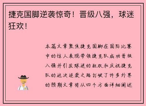 捷克国脚逆袭惊奇！晋级八强，球迷狂欢！