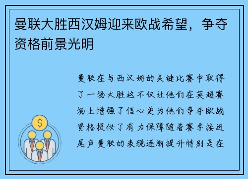 曼联大胜西汉姆迎来欧战希望，争夺资格前景光明