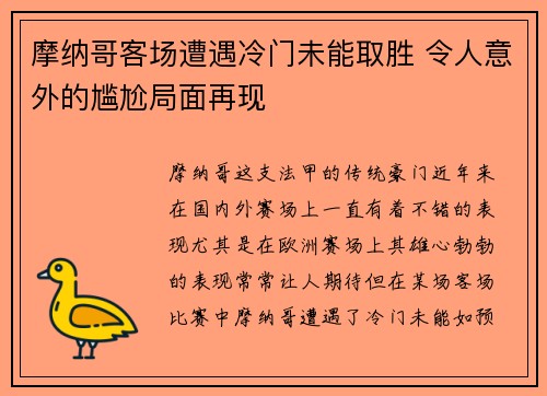 摩纳哥客场遭遇冷门未能取胜 令人意外的尴尬局面再现