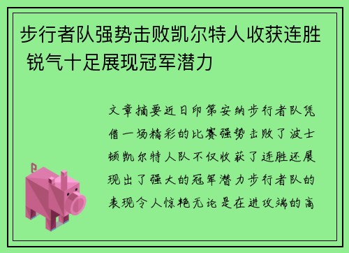 步行者队强势击败凯尔特人收获连胜 锐气十足展现冠军潜力