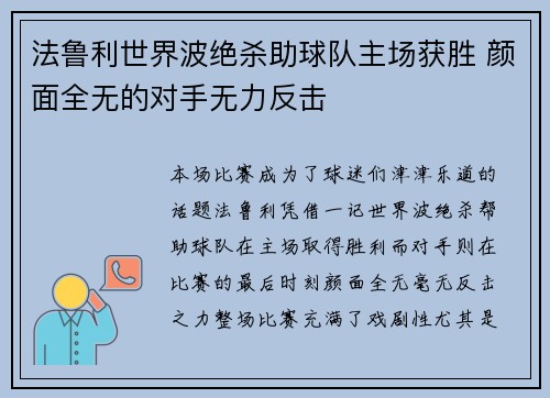 法鲁利世界波绝杀助球队主场获胜 颜面全无的对手无力反击