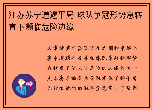 江苏苏宁遭遇平局 球队争冠形势急转直下濒临危险边缘