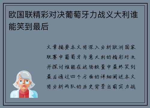 欧国联精彩对决葡萄牙力战义大利谁能笑到最后