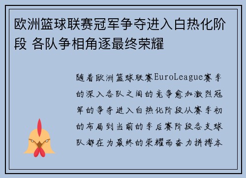 欧洲篮球联赛冠军争夺进入白热化阶段 各队争相角逐最终荣耀