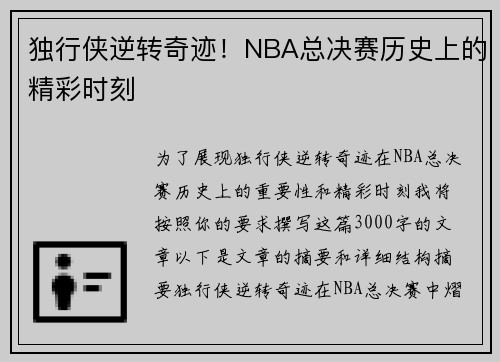 独行侠逆转奇迹！NBA总决赛历史上的精彩时刻