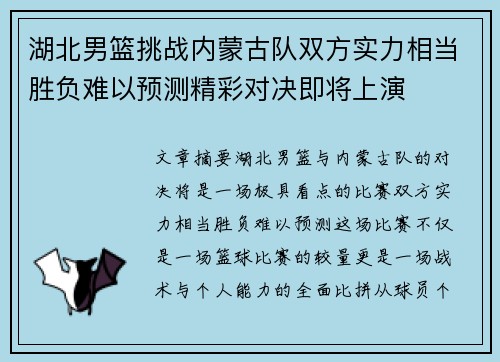 湖北男篮挑战内蒙古队双方实力相当胜负难以预测精彩对决即将上演