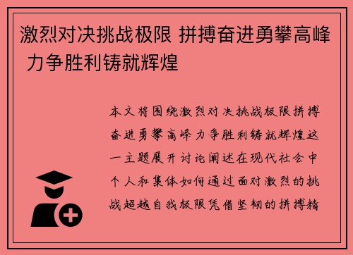 激烈对决挑战极限 拼搏奋进勇攀高峰 力争胜利铸就辉煌