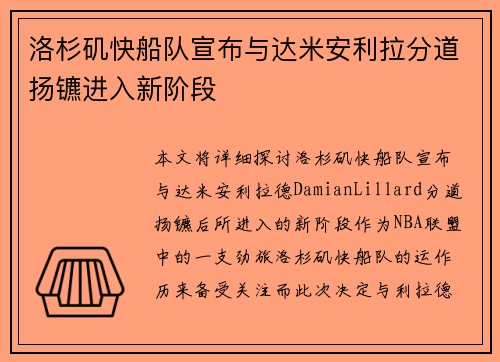 洛杉矶快船队宣布与达米安利拉分道扬镳进入新阶段