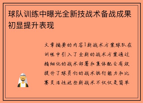 球队训练中曝光全新技战术备战成果初显提升表现