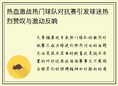 热血激战热门球队对抗赛引发球迷热烈赞叹与激动反响