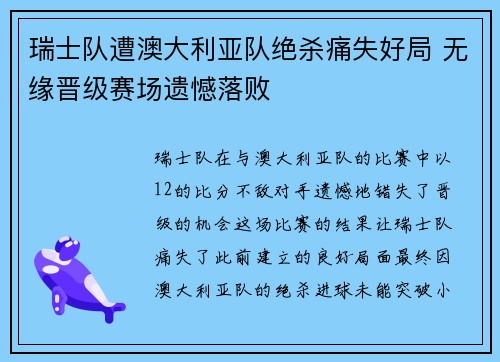 瑞士队遭澳大利亚队绝杀痛失好局 无缘晋级赛场遗憾落败