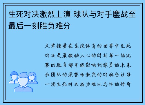 生死对决激烈上演 球队与对手鏖战至最后一刻胜负难分