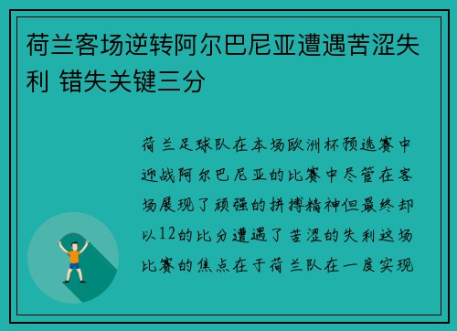 荷兰客场逆转阿尔巴尼亚遭遇苦涩失利 错失关键三分