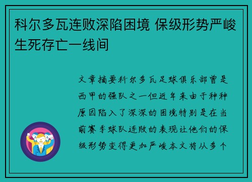 科尔多瓦连败深陷困境 保级形势严峻生死存亡一线间