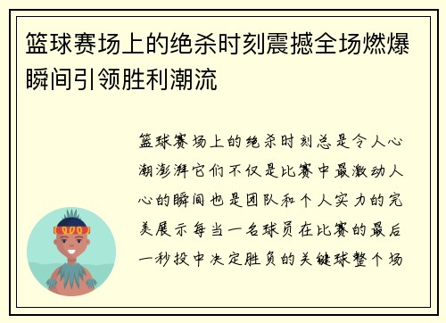 篮球赛场上的绝杀时刻震撼全场燃爆瞬间引领胜利潮流