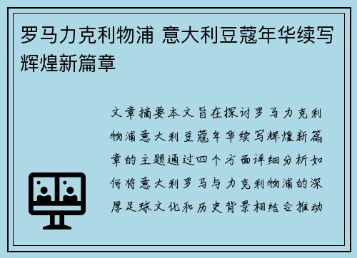 罗马力克利物浦 意大利豆蔻年华续写辉煌新篇章