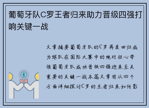 葡萄牙队C罗王者归来助力晋级四强打响关键一战