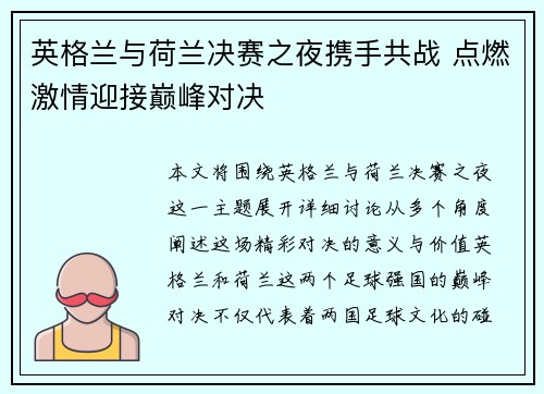 英格兰与荷兰决赛之夜携手共战 点燃激情迎接巅峰对决