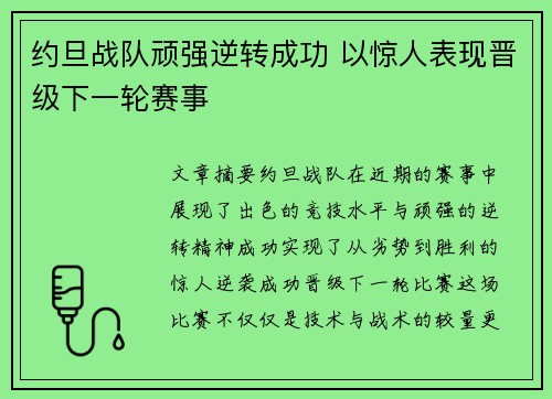 约旦战队顽强逆转成功 以惊人表现晋级下一轮赛事