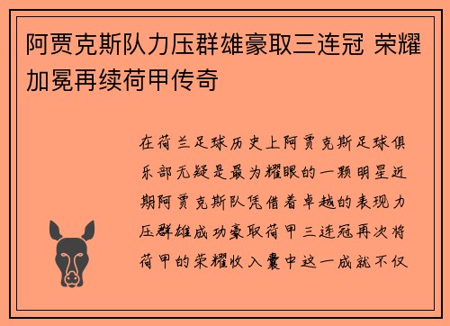 阿贾克斯队力压群雄豪取三连冠 荣耀加冕再续荷甲传奇