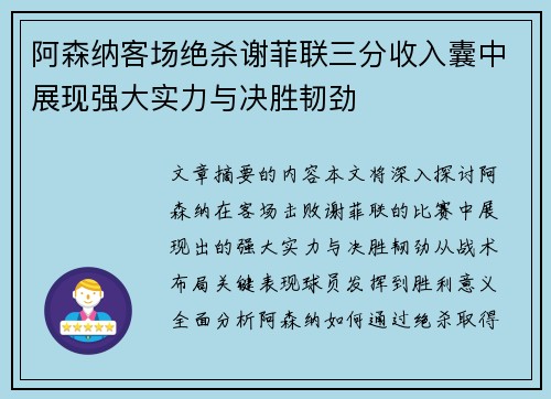 阿森纳客场绝杀谢菲联三分收入囊中展现强大实力与决胜韧劲