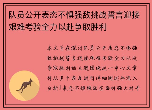 队员公开表态不惧强敌挑战誓言迎接艰难考验全力以赴争取胜利