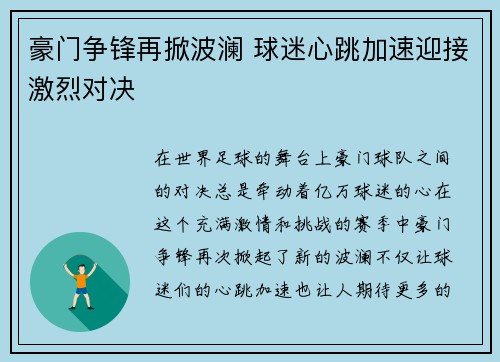 豪门争锋再掀波澜 球迷心跳加速迎接激烈对决