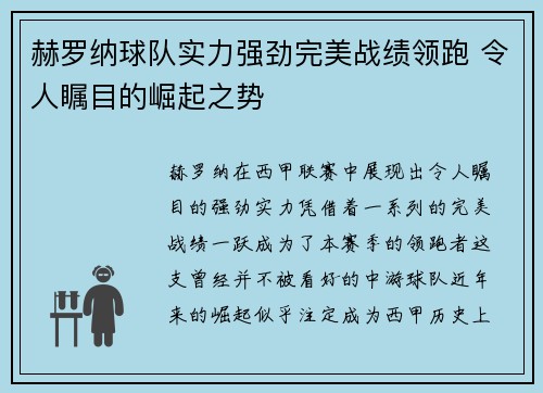 赫罗纳球队实力强劲完美战绩领跑 令人瞩目的崛起之势