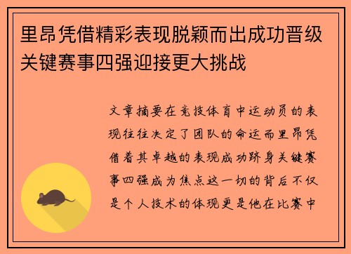 里昂凭借精彩表现脱颖而出成功晋级关键赛事四强迎接更大挑战