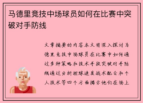 马德里竞技中场球员如何在比赛中突破对手防线