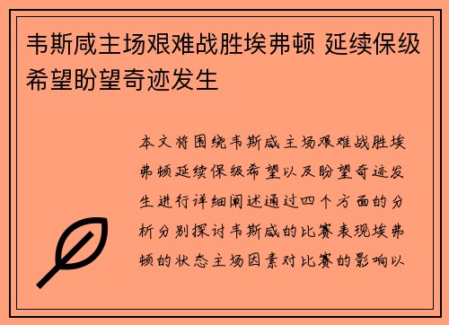 韦斯咸主场艰难战胜埃弗顿 延续保级希望盼望奇迹发生