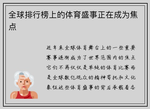 全球排行榜上的体育盛事正在成为焦点