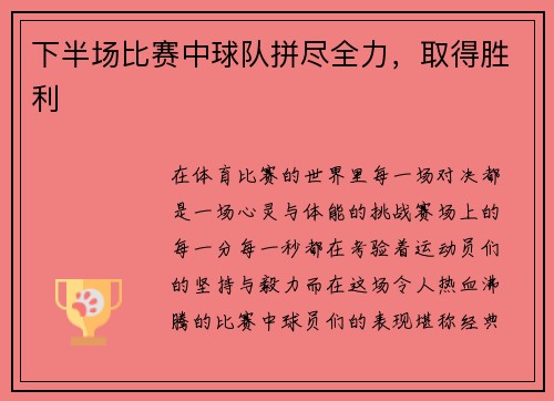 下半场比赛中球队拼尽全力，取得胜利